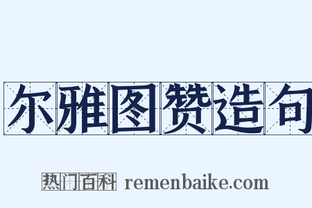 尔雅图赞造句是什么意思的图片